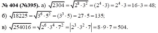 Ответ к задаче № 404 (395) - Ю.Н. Макарычев, гдз по алгебре 8 класс